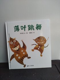 落叶跳舞：蒲蒲兰绘本馆