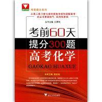 浙大优学 考前提分系列 考前60天提分300题：高考化学