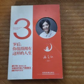 30岁后，你值得拥有这样的人生