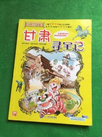 大中华寻宝系列9 甘肃寻宝记 我的第一本科学漫画书