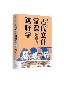 古代文化常识这样学 韩健 韩小喵老西著 基础教材 历年真题 专业史料 三维一体搭建立体古代文化常识知识网 寓教于乐