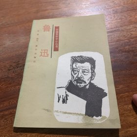 中国革命史小丛书鲁迅