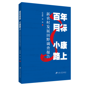 百年目标小康路上(新农村发展田野调查报告)