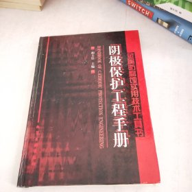 阴极保护工程手册