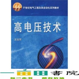 高電壓技術(shù)文遠(yuǎn)芳華中科技出書(shū)9787560923178