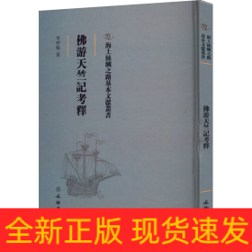 佛游天竺记考释