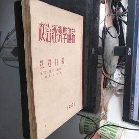 政治经济学讲话1951