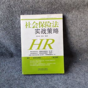 社会保险法实战策略/企业法律与管理实务操作系列余清泉、张良  著