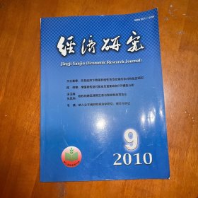 經(jīng)濟(jì)研究2010.9