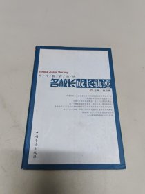 名校长成长轨迹(签名本)