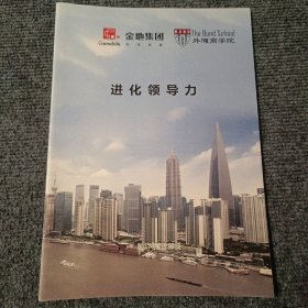 金地集团外滩商学院 进化领导力