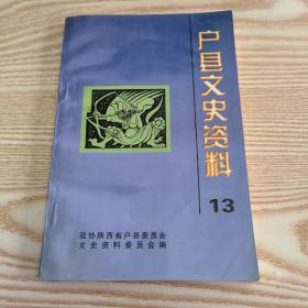 户县文史资料13