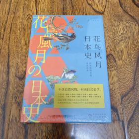 花鸟风月日本史：四季风物中的日式美学