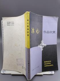冰心作品欣赏