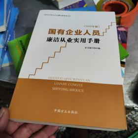 国有企业人员廉洁从业实用手册（2020年版）