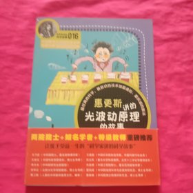 科学家讲的科学故事(016)：惠更斯讲的光波动原理的故事