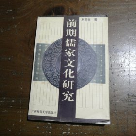 前期儒家文化研究