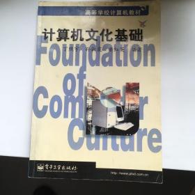计算机文化基础