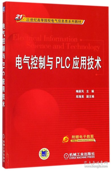 电气控制与PLC应用技术/21世纪高等院校电气信息类系列教材