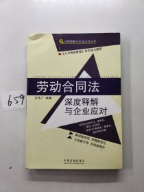 劳动合同法：深度释解与企业应对