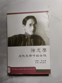 徐志摩与他生命中的女性