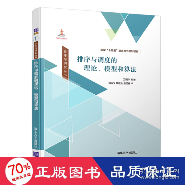 排序与调度丛书：排序与调度的理论、模型和算法