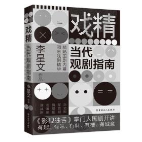 戏精:当代观剧指南 戏剧、舞蹈 李星文 新华正版