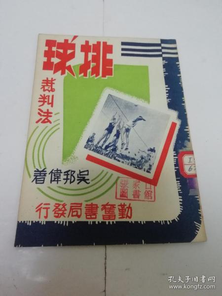 排球裁判法‘勤奋体育丛书’（封面美观，吴邦伟著，上海勤奋书局1952年3版)2023.9.25日上