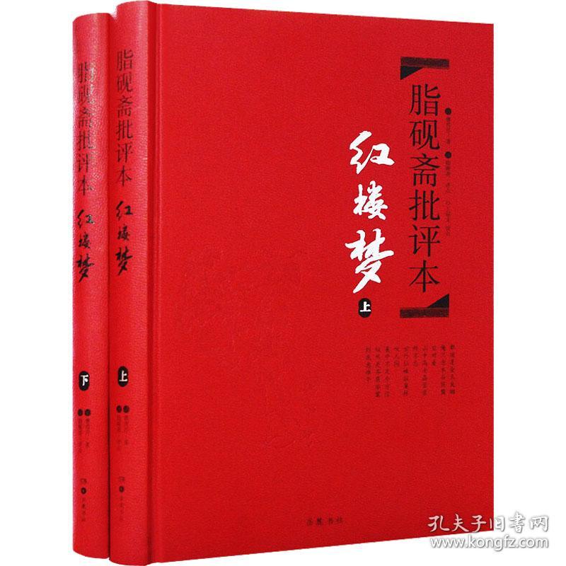 保正版！脂砚斋批评本 红楼梦(全2册)9787553803647岳麓书社[清]曹雪芹