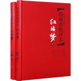 保正版！脂砚斋批评本 红楼梦(全2册)9787553803647岳麓书社[清]曹雪芹