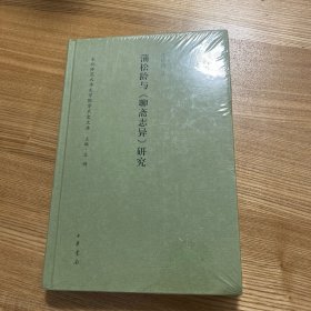 蒲松龄与 聊斋志异 研究/东北师范大学文学院学术史文库