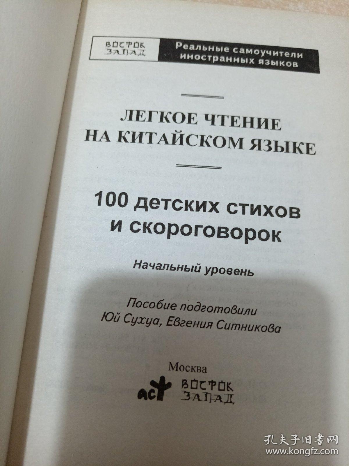 Легкое чтение на китайском языке : 100 детских стихов и скороговорок : Начальный уровень