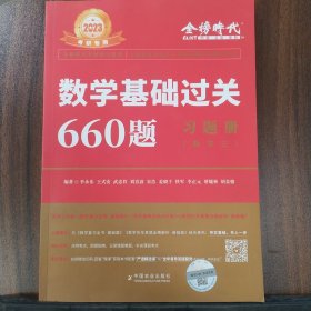 2023考研专用数学基础过关660题习题册，数学三