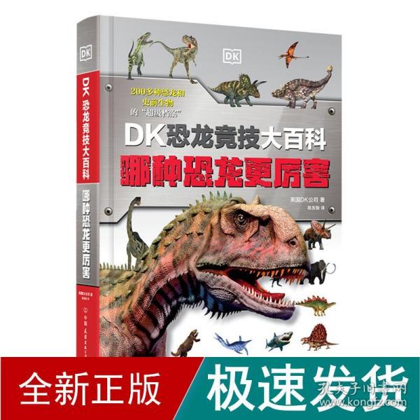 DK恐龙竞技大百科：哪种恐龙更厉害（DK全新科普，赠30张恐龙游戏卡，400页厚本精装护封）