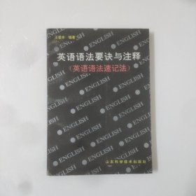 英语语法要诀与注释(英语语法速记法)