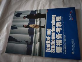德福备考教程