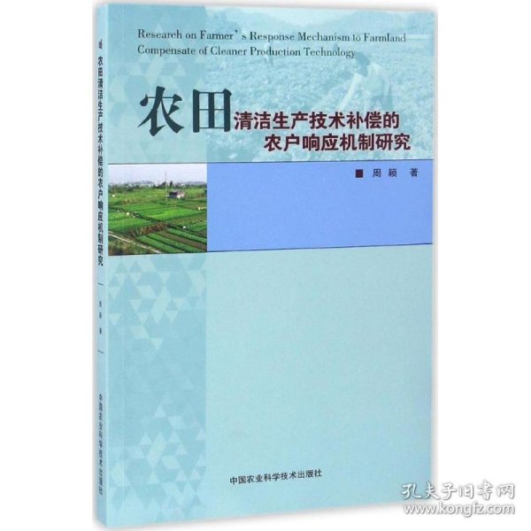 农田清洁生产技术补偿的农户响应机制研究