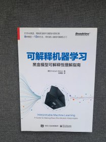 可解释机器学习：黑盒模型可解释性理解指南(博文视点出品)