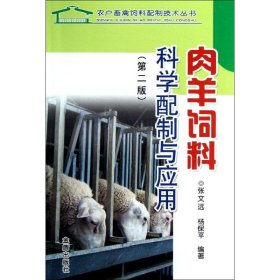 肉羊饲料科学配制与应用（第2版）