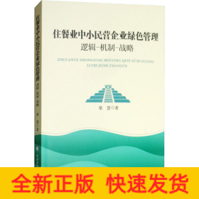 住餐业中小民营企业绿色管理 逻辑-机制-战略