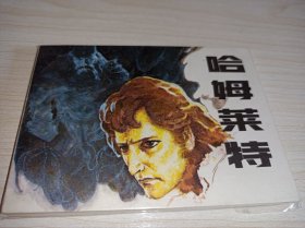 连环画《哈姆莱特》！！未阅品，库存书！