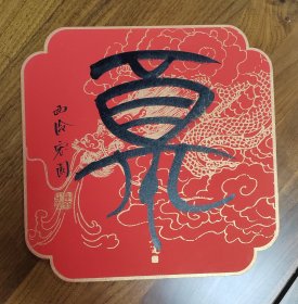 西泠印社梁军朋“福”1