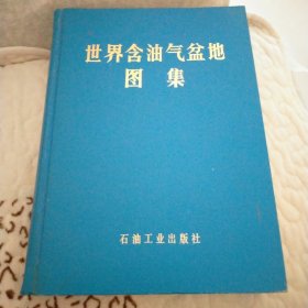 世界含油气盆地图集