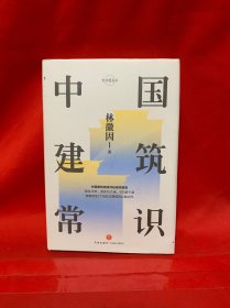 中国建筑常识
