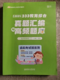 2024年教育学考研徐影 333教育综合真题汇编与高频题库 （历年高频考点题库+开放性分析题题库+10-23年各院校真题）