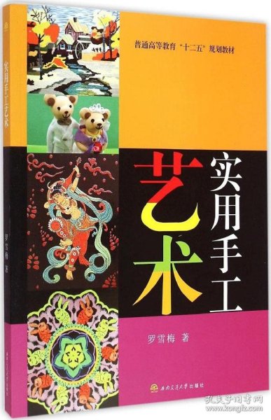 实用手工艺术/普通高等教育“十二五”规划教材