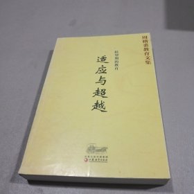 转型期的教育：适应与超越：周稽裘教育文集