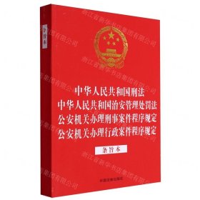 中华人民共和国刑法中华人民共和国治安管理处罚法公安机关办理刑事案件程序规定公安机关办理行政案件程序规定(条旨本)