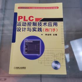 PLC运动控制技术应用设计与实践（西门子）（附光盘）