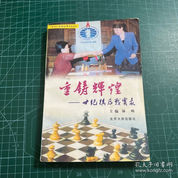 重铸辉煌:世纪棋后战实录